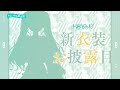 〖 #よいゆめ新衣装 〗イメチェン!新衣装お披露目🤍🖤〖 十河ののは / にじさんじ 〗