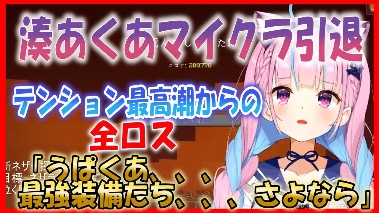 ホロライブ切り抜き 12 29栄光と絶望湊あくあが全ロスでマイクラ引退inネザーランド Youtube