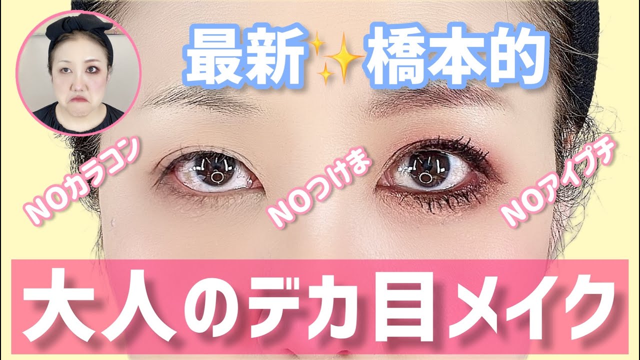 【デカ目メイク】大人気❗️橋本的「大人のデカ目👀メイク」の2023年最新版💖