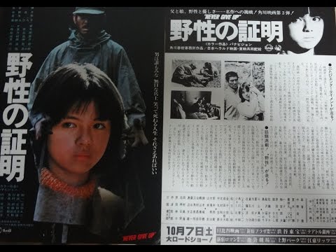 【美品映画チラシ】野性の証明　高倉健、薬師丸ひろ子 野性の証明 (1978) 映画チラシ 高倉健 薬師丸ひろ子 自衛隊VS