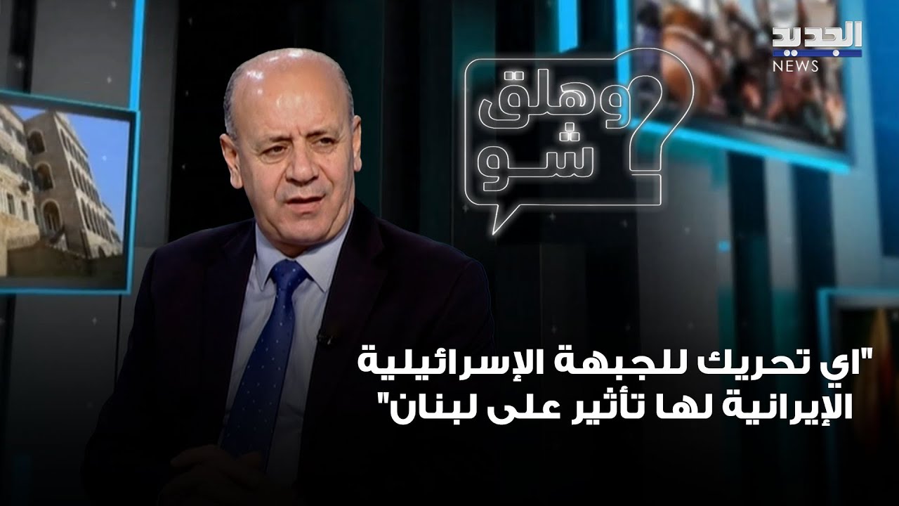 يوسف دياب اي تحريك للجبهة الإسرائيلية الإيرانية لها تأثير على لبنان