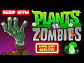 Plants vs. Zombies обзор, отзывы (экономическая игра с выводом денег Растения против Зомби)