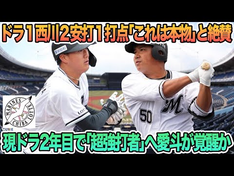 【ロッテ】ドラ1西川2安打1打点「これは本物」と絶賛現ドラ2年目で「超強打者」へ愛斗が覚醒か　ロッテ　千葉ロッテ　マリーンズ　 西川史礁　　愛斗　オープン戦　　　春季キャンプ　　吉井監督