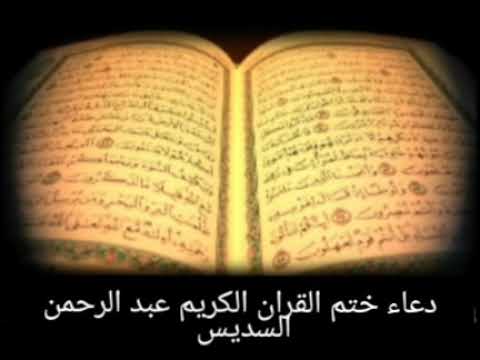‫دعاء ختم القران الكريم عبد الرحمن السديسSupplication of ...