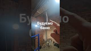 Баня розміром 2,64х3,62. Зробили повний демонтаж #банякупить #wood #sauna