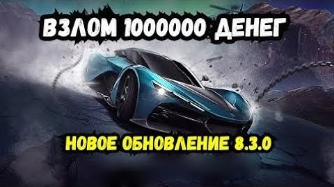 NEED FOR SPEED NO LIMITS 8.3.0 ВЗЛОМ НА ГОЛДУ БАКСЫ МАШИНЫ УРОВЕНЬ ВИП NFS NO LIMITS NEW UPDATE