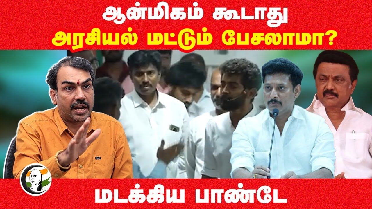 Rangaraj Pandey interview on Maha vishnu controversy speech | Anbil mahesh | Dmk