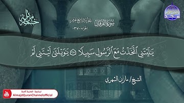 سورة الفرقان القارئ مازن الشهري