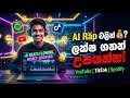 AI Rap Songs හදලා සල්ලි හොයමු! How to Make Money with AI Music Sinhala Tutorial