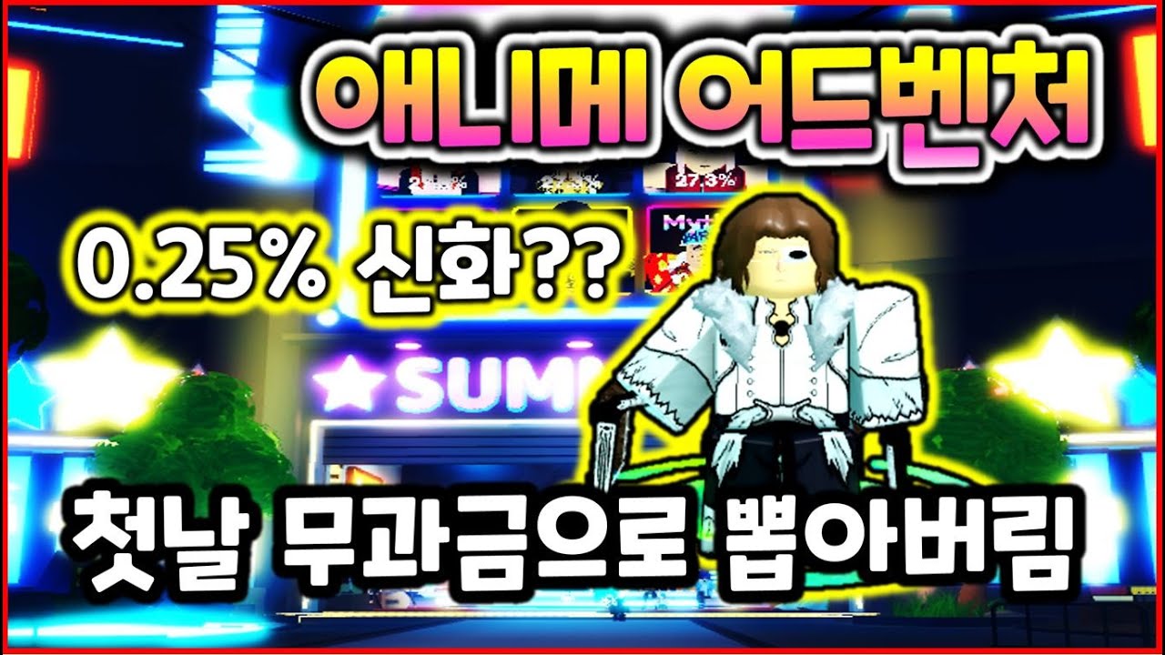 [애니메 어드벤쳐] 시작하자마자 무과금으로 신화를 뽑았어요, 0.25% 신화를 무과금으로 한방에 뽑아버렸네요, 로블록스