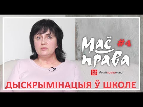 МаёПрава#4: Половая дискриминация в школе