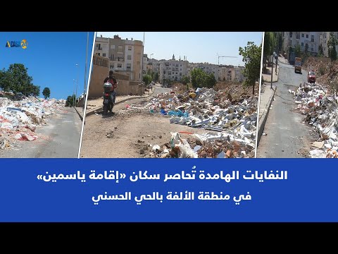 النفايات الهامدة ت حاصر سكان إقامة ياسمين في منطقة الألفة بالحي الحسني