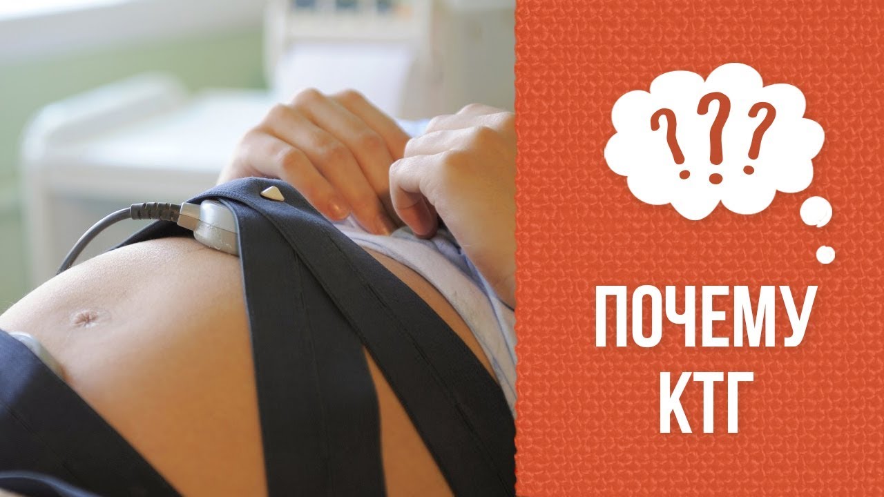 Почему необходимо КТГ во время беременности