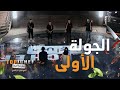 الجولة الأولى تحضير طبق مقبلات سيفيتشي بسمك القاروص mp3