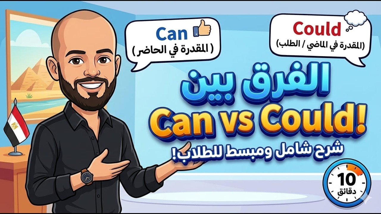 شرح can و could للصف الخامس الابتدائي | الفرق بينهم بسهولة + أمثلة وتمارين
