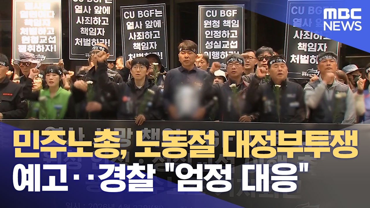 민주노총, 노동절 대정부투쟁 예고‥경찰 