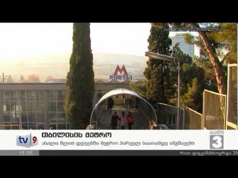 ახალი 3 | თბილისის მეტრო | 31.12.12