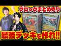 【ポケカ】ブロックまとめ売りで対決!!