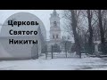 Церковь преподобноисповедника Никиты, игумена Мидикийского.