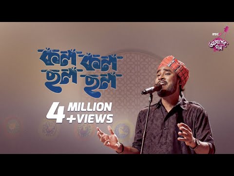 Kolo Kolo Chholo Chholo IPDC আম দ র গ ন Palash