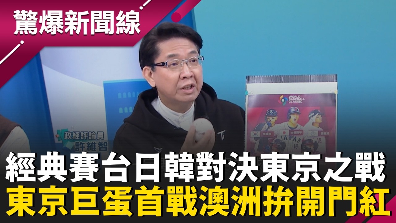 陳傑憲領軍台灣隊征戰東京 經典賽拚冠軍重返世界巔峰! 日本隊陣容豪華 經典賽死亡組台英雄求突圍!｜【驚爆新聞線】20260304｜三立新聞台