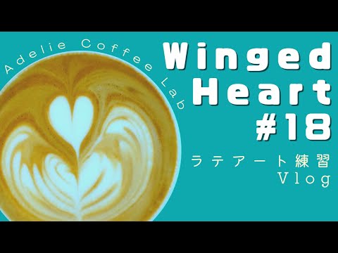 Cafe Vlog in Japan】Latte Art Practice - WING HEART ｜ 家庭