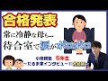 合格発表！だるま家【中学受験2025】 スポーツと両立で目指す中学受験～完結編～