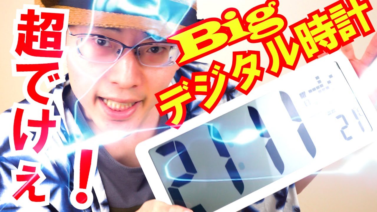 ゴールドキングデジタル時計 ビッグデジタル時計】とにかくでかい時計が欲しい！圧倒的存在感の大