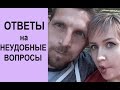 Ответы на вопросы: толстая жена, бюджет, ревность...