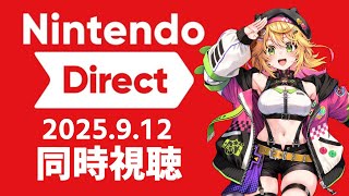 【同時視聴】Nintendo Direct 2025.9.12 みんなで一緒に見よー！！