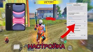 90% HEADSHOT :- My Settings💙⚙️[Hud + Dpi] 📲 Iphone 11 free fire | Фри фаер настройки айфон 11