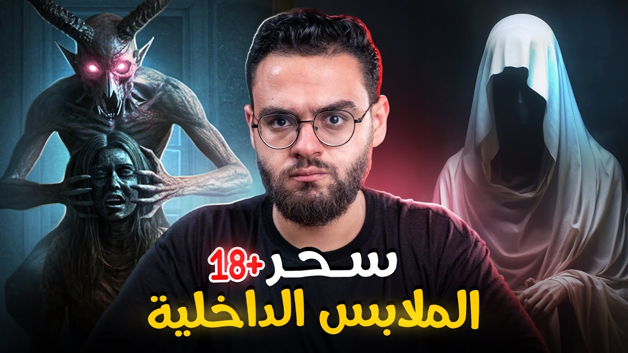 الجن العاشق و السحر علي الملابس