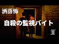 洒落怖「自殺の監視バイト」