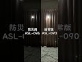 【防災】センサーライト比較 ASL-096 vs ASL-090 #shorts