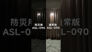 【防災】センサーライト比較 ASL-096 vs ASL-090 #shorts