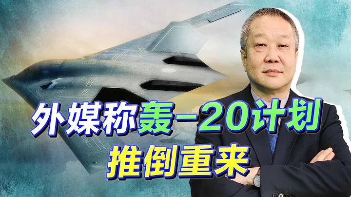 外媒称中国轰-20计划推倒重来，原方案被否定了，到底因为什么？【张斌】 - 天天要闻