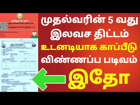 அதிரடி உத்தரவு! முதல்வரின் 5-வது இலவச மருத்துவக்காப்பீடு திட்டம் உடனே விண்ணப்பித்து பெறுவது எப்படி?