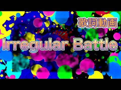 【歌詞動画】Irregular Battle
