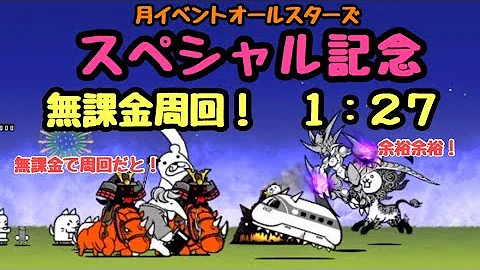 にゃんこ大戦争 スペシャル記念 周回