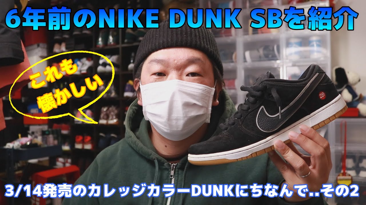 【スニーカーレビュー】 6年前のNIKE DUNK SBを紹介！！3/14発売のカレッジカラーにちなんで⁉︎その2