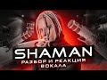 SHAMAN | РАЗБОР ВОКАЛА Шаман - Встанем | Реакция педагога по вокалу