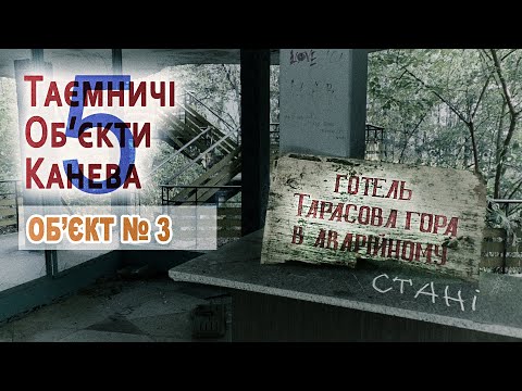 Таємничі Об’єкти Канева. Об’єкт №3