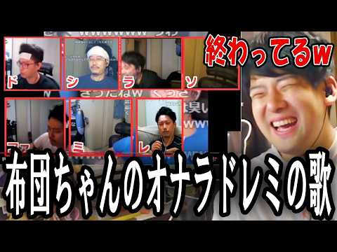 ゆゆうた、布団ちゃんのオナラのドレミのうたに爆笑【2026/07/26】