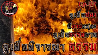 ดูเพื่อพิจารณาธรรม ดูเพื่อปลง ดูเป็นธรรมทาน มีภาพอสุภะ Ep.37 #Cremation