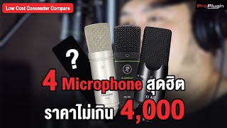 เปรียบเทียบ 4 Microphone สุดฮิตในราคาไม่เกิน 4,000 บาท!!!