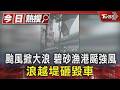 颱風掀大浪 碧砂漁港颳強風 浪越堤砸毀車｜TVBS新聞 @TVBSNEWS01