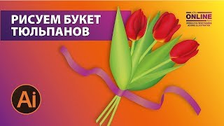 🌷Рисуем БУКЕТ ТЮЛЬПАНОВ в Adobe Illustrator!😊 Уроки по Иллюстратору онлайн на Aleks Online Kurs 🌷Рисуем БУКЕТ ТЮЛЬПАНОВ в Adobe Illustrator!😊 Уроки по Иллюстратору онлайн на Aleks Online Kurs