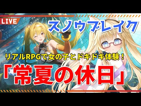 【スノウブレイク】水着イベントのストーリー「常夏の休日」を攻略（後編）【yoshino桜】