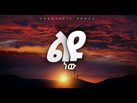 ልዩ ነው ፍቅሩ ልዩ ነው Apostolic Song