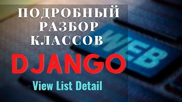 Разбор классов Django View | ListView | DetailView | Михаил Омельченко